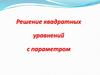 Решение квадратных уравнений с параметром