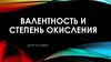 Валентность и степень окисления