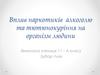 Вплив наркотиків, алкоголю та тютюнокуріння на організм людини