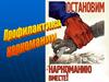 Профилактика наркомании