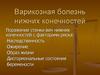 Варикозная болезнь нижних конечностей