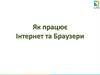 Як працює інтернет та браузери