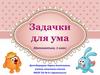 Задачки для ума. Математика, 1 класс