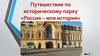 Путешествие по историческому парку «Россия – моя история»