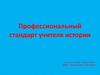 Профессиональный стандарт учителя истории