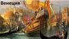 Город Венеция