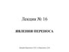Явления переноса. Лекция № 16