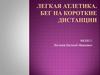 Легкая атлетика. Бег на короткие дистанции