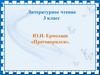 Ю.И. Ермолаев «Проговорился». 3 класс