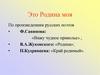 Ф.Савинов: «Вижу чудное приволье»; В.А.Жуковский: «Родина»; П.Кудрявцев: «Край родимый»
