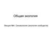 Синэкология (экология сообществ)