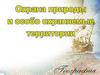 Охрана природы и особо охраняемые территории