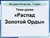 Распад Золотой Орды (7 класс)