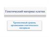 Генетический материал клетки. Хромосомный уровень организации генетического материала