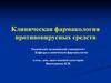 Клиническая фармакология противовирусных средств