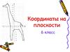 Координаты на плоскости. 6 класс
