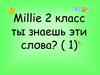 Millie. 2 класс. ты знаешь эти слова