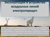 Эксплуатация и устройство воздушных линий электропередач