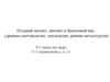 Поздний неолит, энеолит и бронзовый век. Древнее скотоводство, земледелие, ранняя металлургия. (Лекция 2)