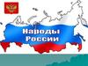 Дружба народов России