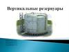 Вертикальные резервуары
