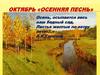 Октябрь «осенняя песнь»