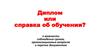 Диплом или справка об обучении? Организационные вопросы 4 курса