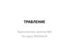 Травление. Практическое занятие №5