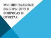 Муниципальные выборы в вопросах и ответах