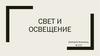 Свет и освещение