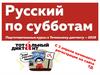 Русский по субботам. Подготовительные курсы к тотальному диктанту - 2019