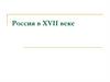 Россия в XVII веке