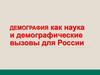 Демография как наука и демографические вызовы для России