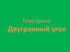 Двугранный угол