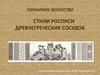 Гончарное искусство стили росписи древнегреческих сосудов
