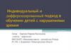 Индивидуальный и дифференцированный подход в обучении детей с нарушениями зрения