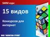 SMM курс. 15 видов конкурсов для интернет