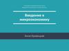 Введение в экономику и анализ данных. Введение в микроэкономику