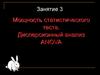 Мощность статистического теста. Дисперсионный анализ ANOVA. Занятие 3