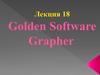 Golden Software Grapher ГИС. Лекция 18