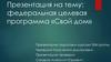 Федеральная целевая программа «Свой дом»