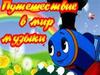 Путешествие в мир музыки. 1 класс