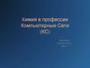 Химия в профессии компьютерные сети (КС)