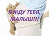 Я жду тебя, малыш