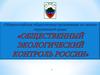 Общероссийская общественная организация по защите окружающей среды