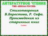 Стихотворения В.Берестова, Р. Сефа. Произведения из старинных книг