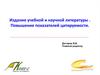 Издание учебной и научной литературы . Повышение показателей цитируемости