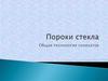 Пороки стекла. Общая технология силикатов