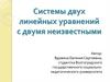 Системы двух линейных уравнений с двумя неизвестными