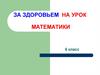 За здоровьем на урок математики. 6 класс